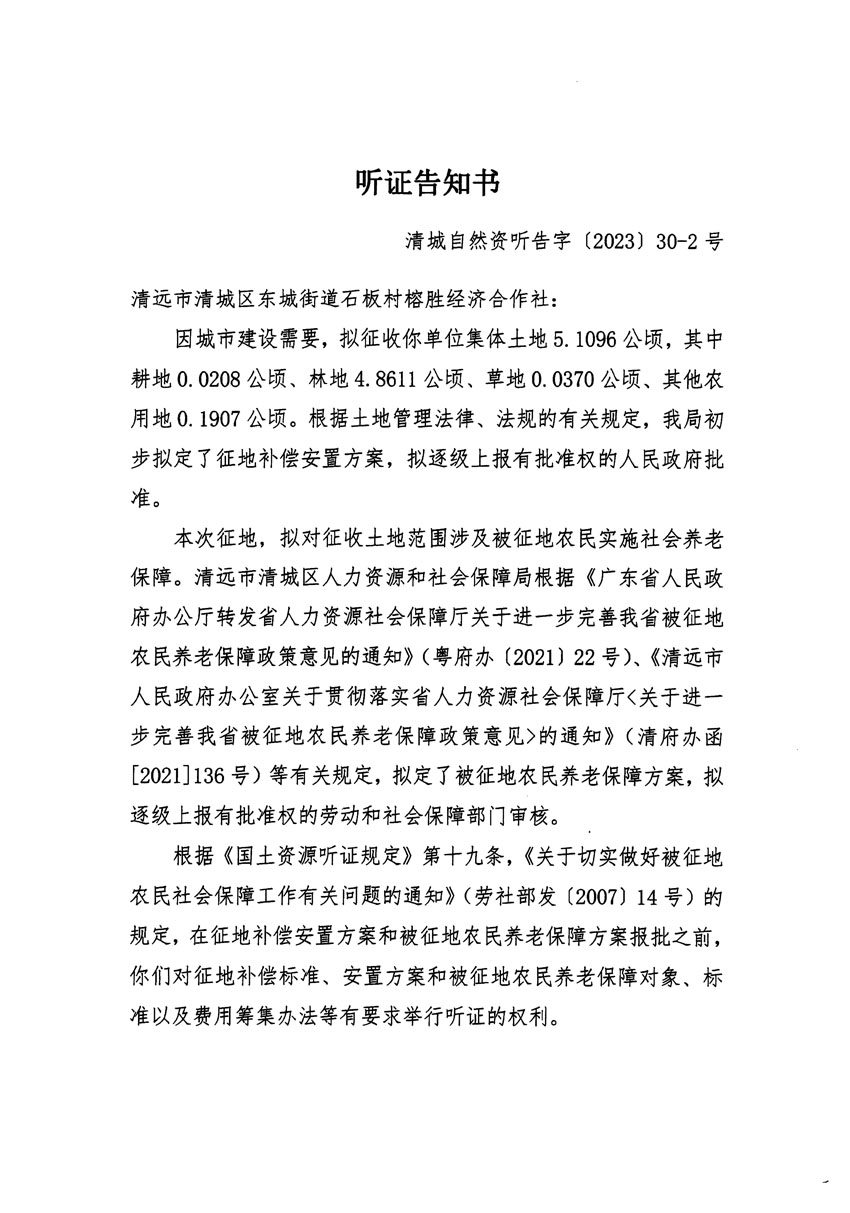 清远市区2022年度第七批次城镇建设用地听证告知书_页面_3.jpg
