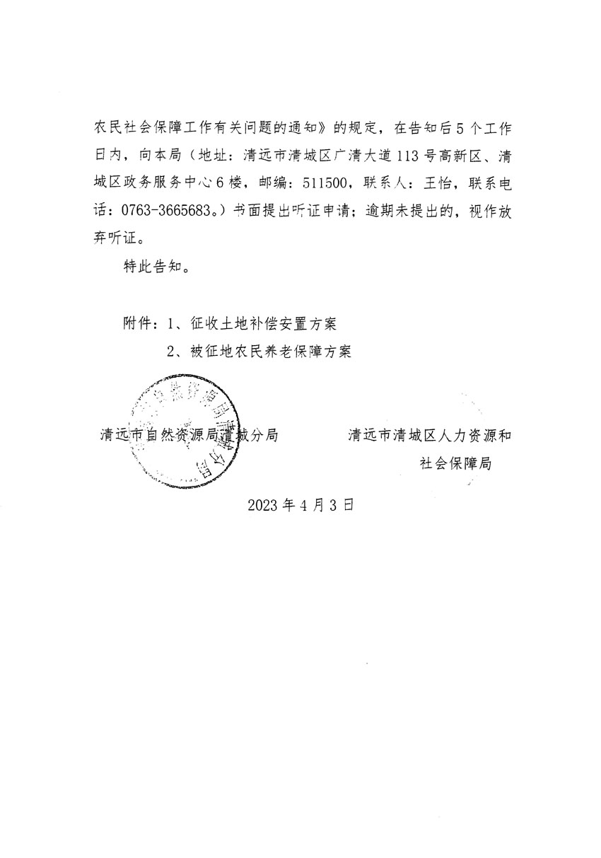 清远市区2022年度第七批次城镇建设用地听证告知书_页面_2.jpg