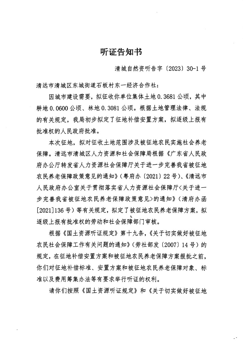 清远市区2022年度第七批次城镇建设用地听证告知书_页面_1 副本.jpg