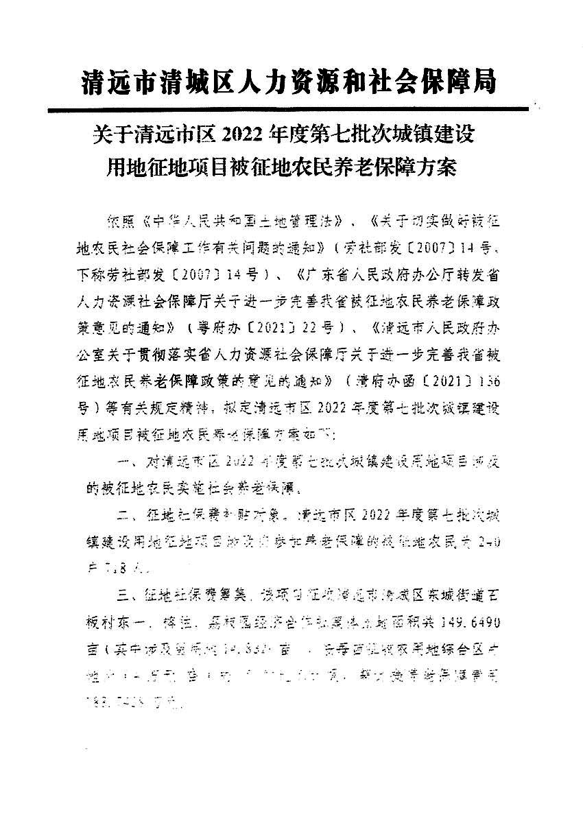 清远市区2022年度第七批次城镇建设用地听证告知书_页面_7a.jpg