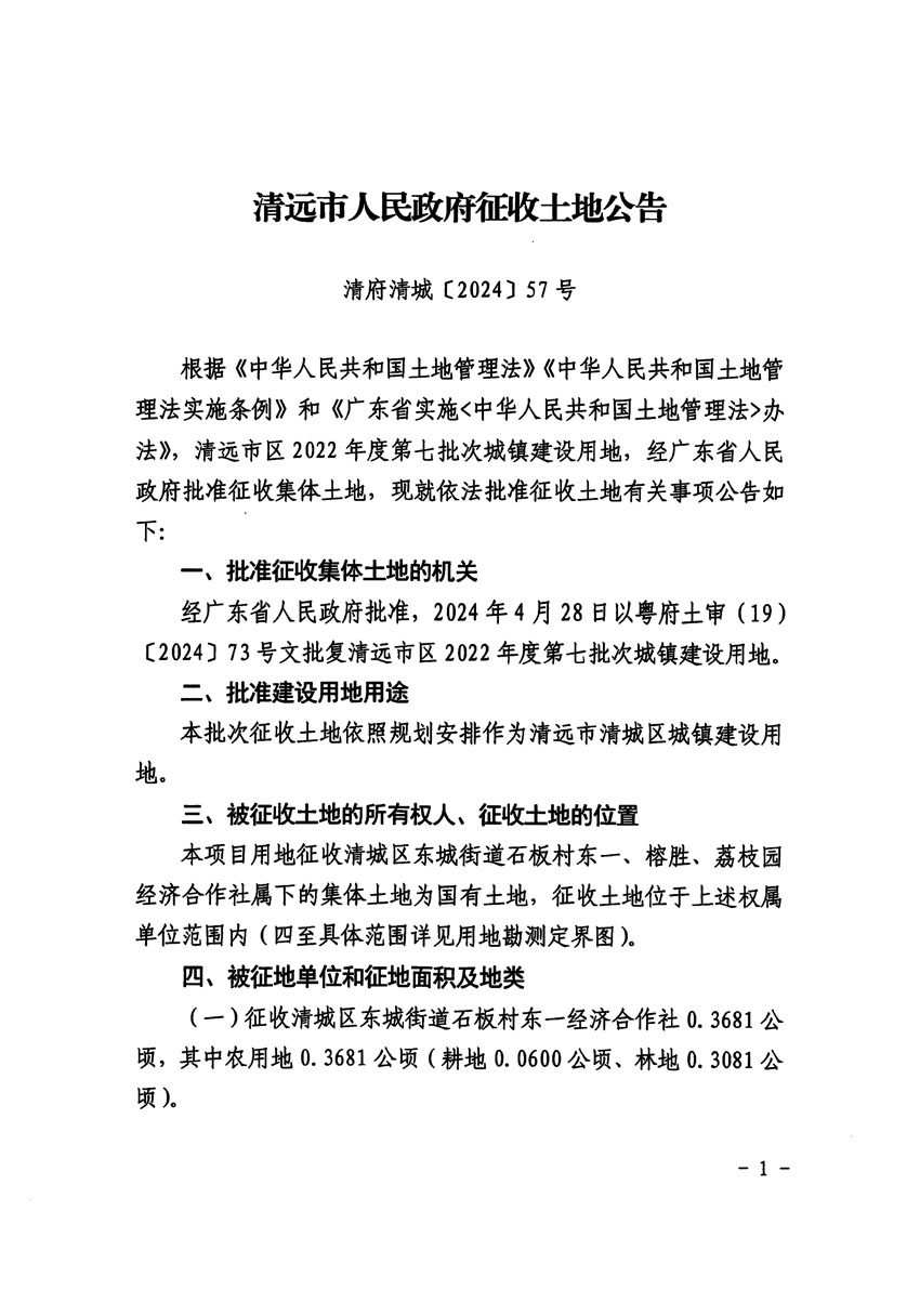 清远市区2022年度第七批次城镇建设用地征收土地公告（清府清城[2024]57号）_页面_1.jpg