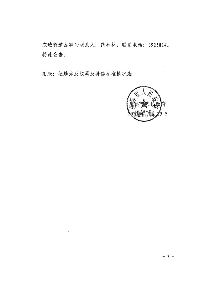 清远市区2022年度第七批次城镇建设用地征地补偿安置方案公告_页面_3 副本.jpg