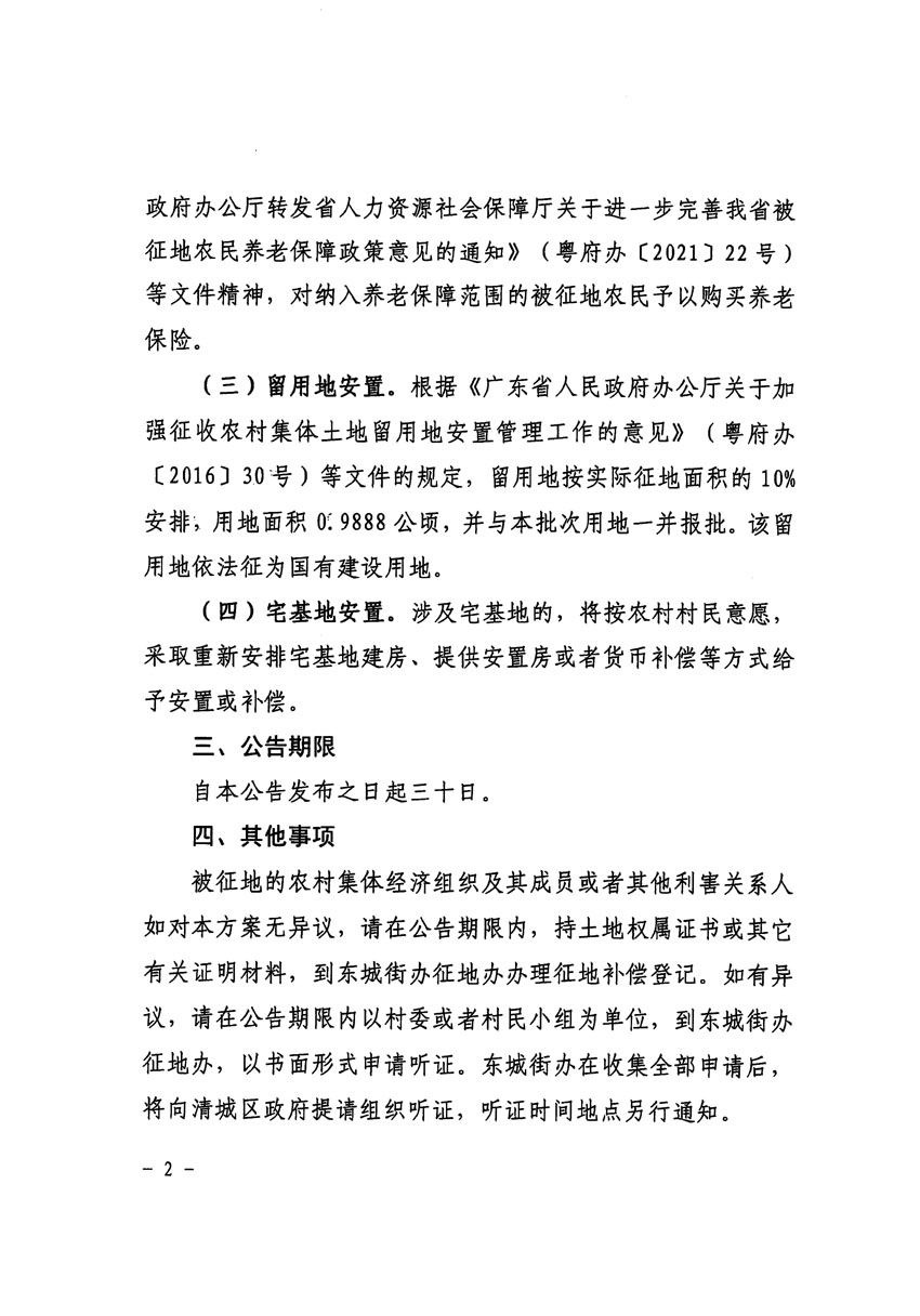 清远市区2022年度第七批次城镇建设用地征地补偿安置方案公告_页面_2 副本.jpg