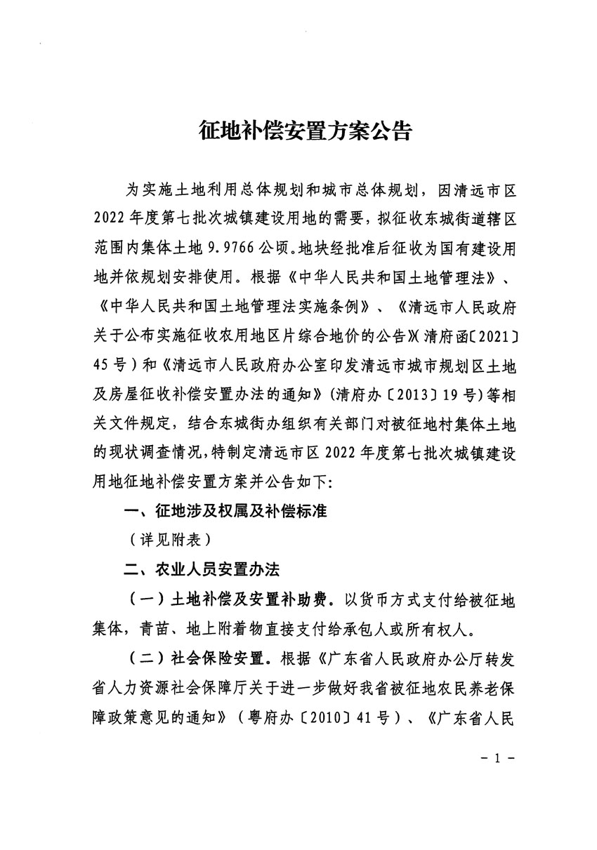 清远市区2022年度第七批次城镇建设用地征地补偿安置方案公告_页面_1 副本.jpg