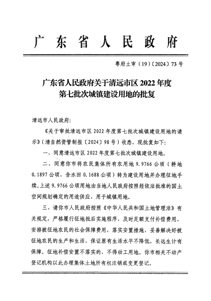 广东省人民政府关于清远市区2022年度第七批次城镇建设用地的批复（粤府土审（19）[2024]73号）_页面_1.jpg