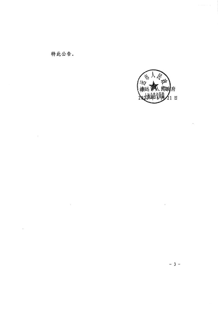 清远市清城区2023年度第五十七批次城镇建设用地征地预公告（清府清城[2023]58号）_页面_3.jpg