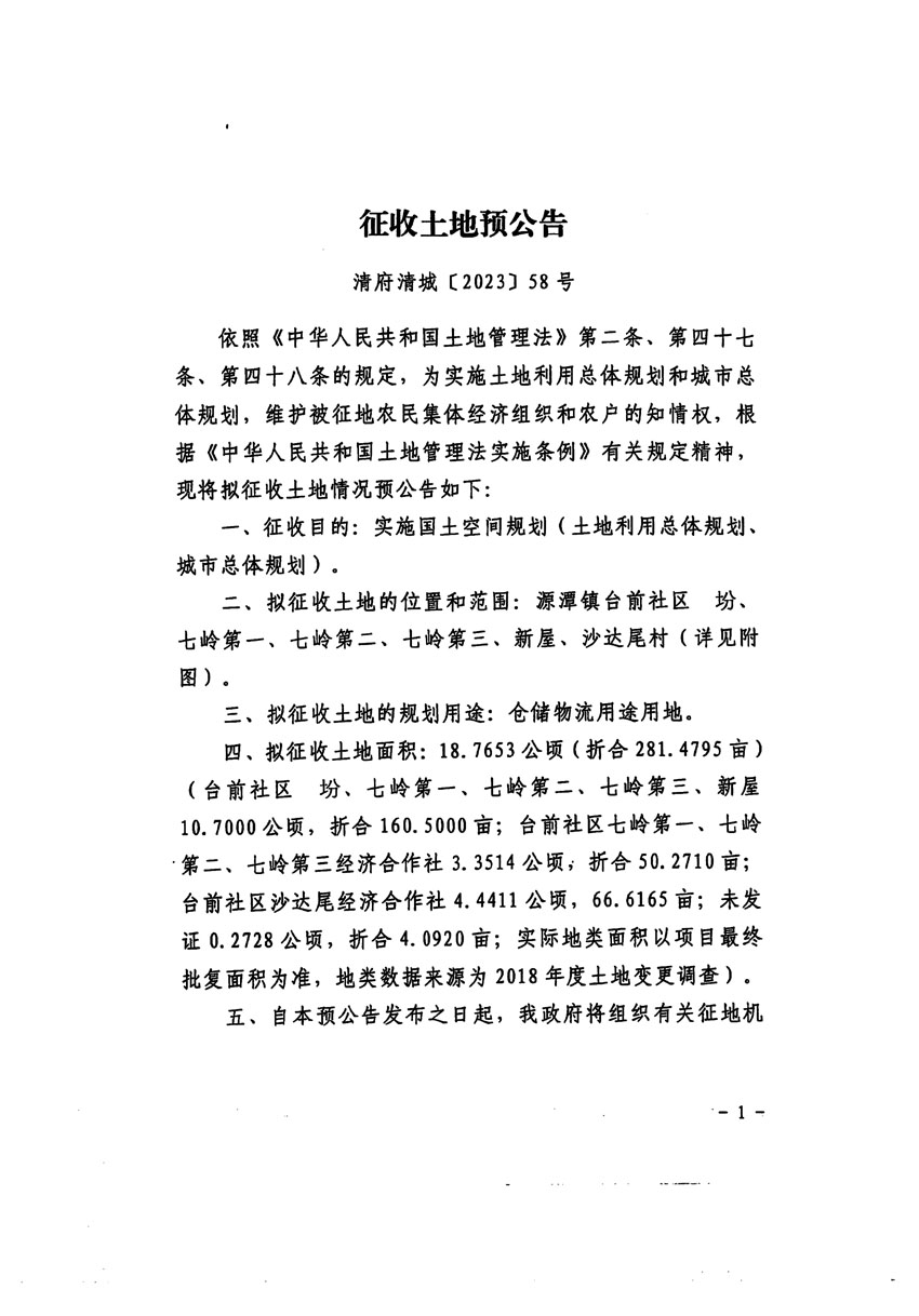 清远市清城区2023年度第五十七批次城镇建设用地征地预公告（清府清城[2023]58号）_页面_1.jpg