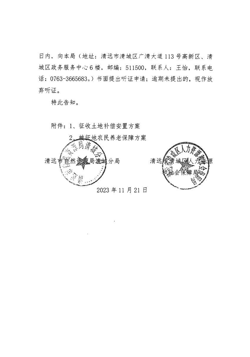 清远市清城区2023年度第五十七批次城镇建设用地听证告知书_页面_10.jpg