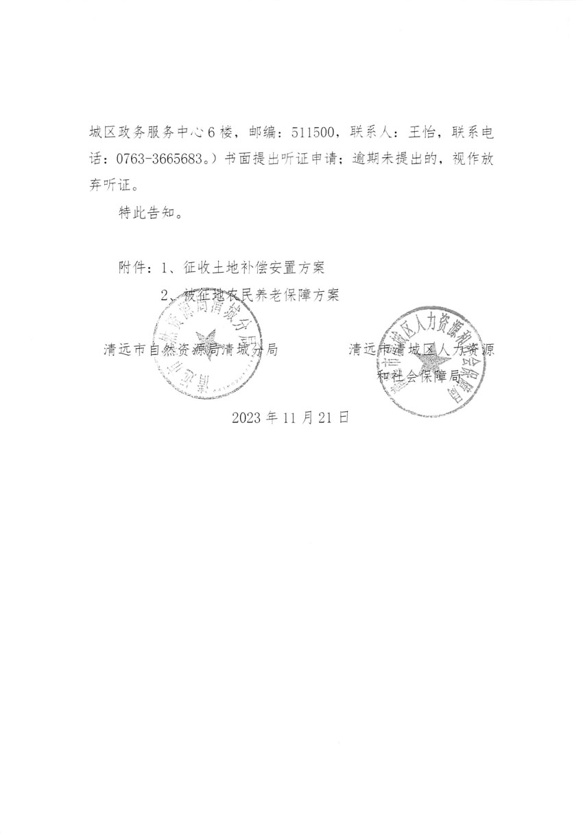 清远市清城区2023年度第五十七批次城镇建设用地听证告知书_页面_08.jpg