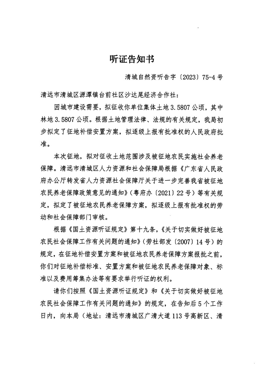 清远市清城区2023年度第五十七批次城镇建设用地听证告知书_页面_07.jpg