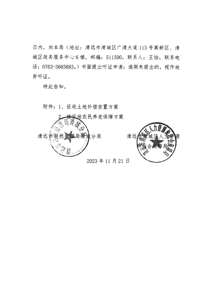 清远市清城区2023年度第五十七批次城镇建设用地听证告知书_页面_06.jpg