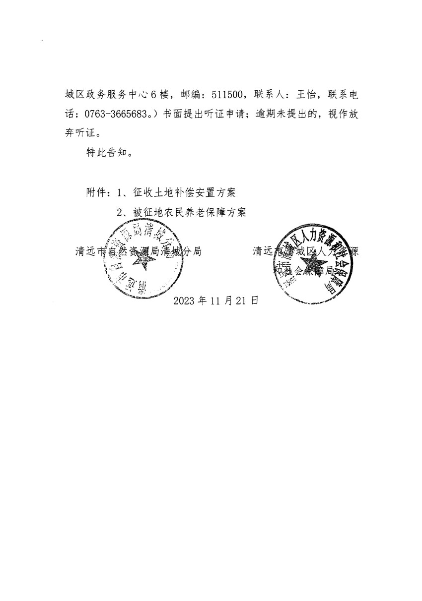清远市清城区2023年度第五十七批次城镇建设用地听证告知书_页面_04.jpg