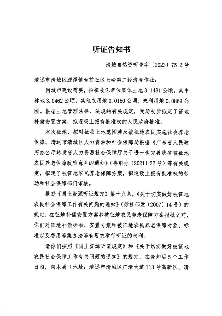 清远市清城区2023年度第五十七批次城镇建设用地听证告知书_页面_03.jpg