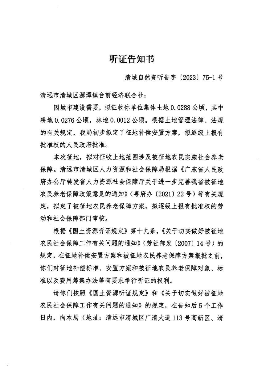 清远市清城区2023年度第五十七批次城镇建设用地听证告知书_页面_01.jpg