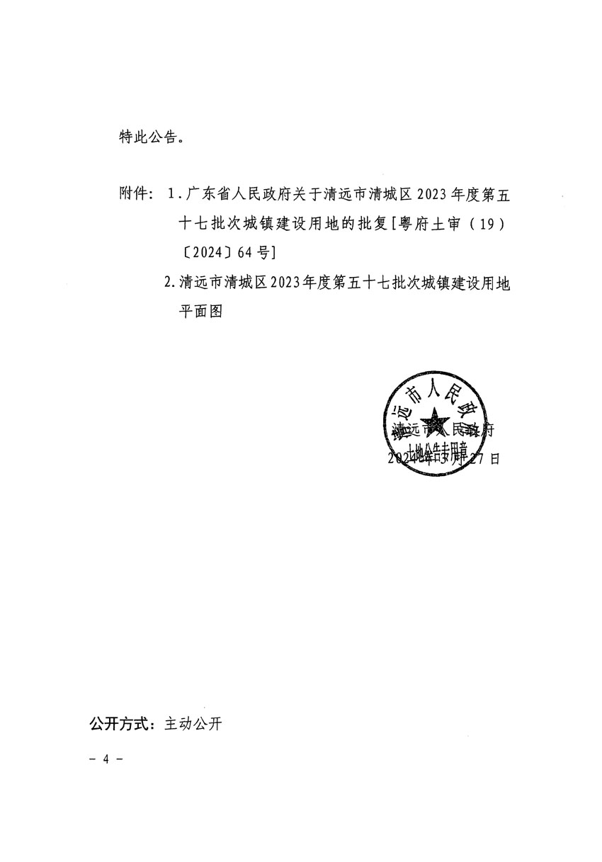 清远市清城区2023年度第五十七批次城镇建设用地征收土地公告（清府清城[2024]42号）_页面_4.jpg