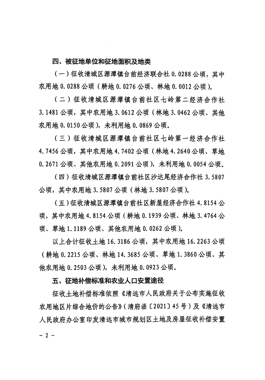 清远市清城区2023年度第五十七批次城镇建设用地征收土地公告（清府清城[2024]42号）_页面_2.jpg