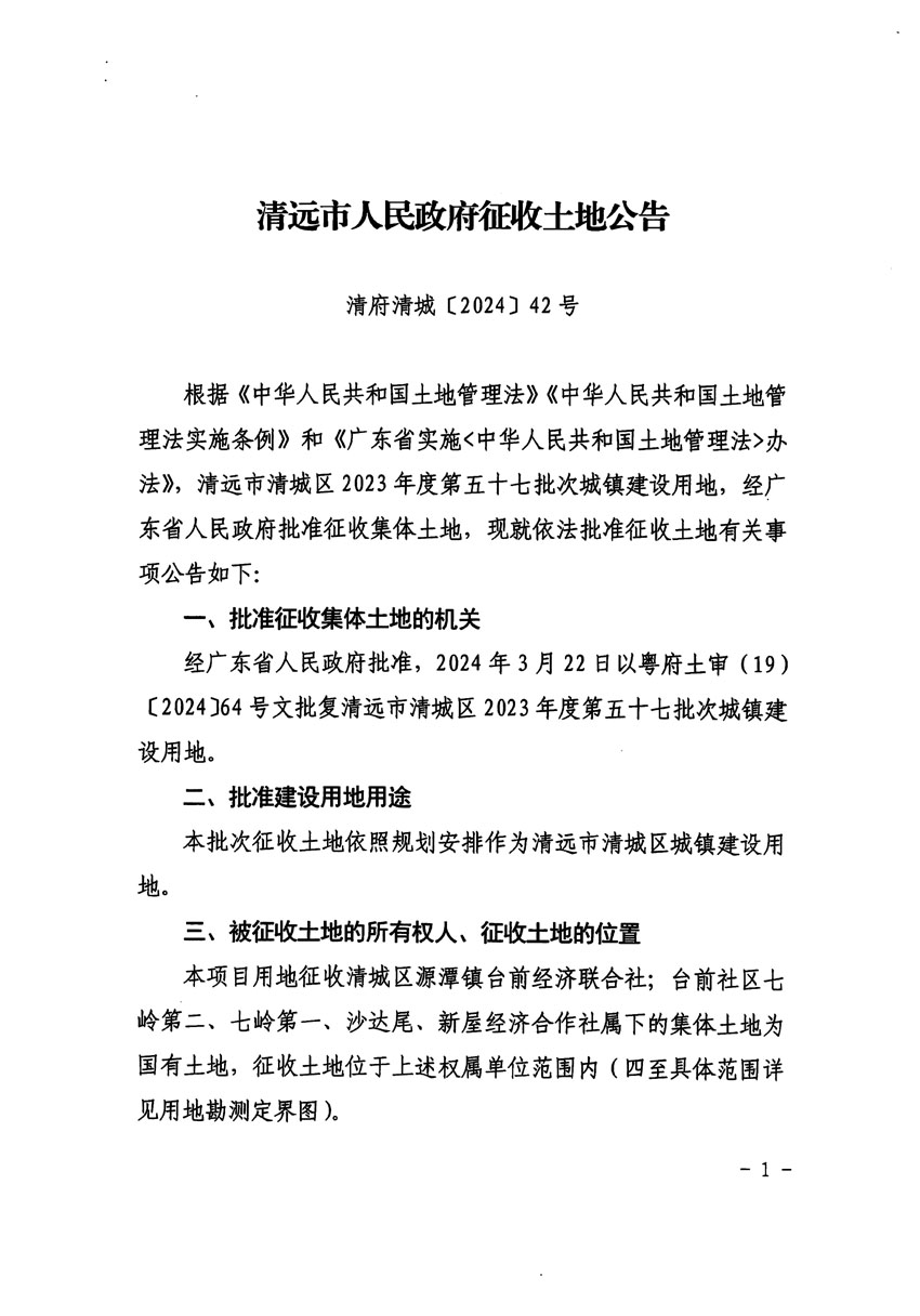 清远市清城区2023年度第五十七批次城镇建设用地征收土地公告（清府清城[2024]42号）_页面_1.jpg