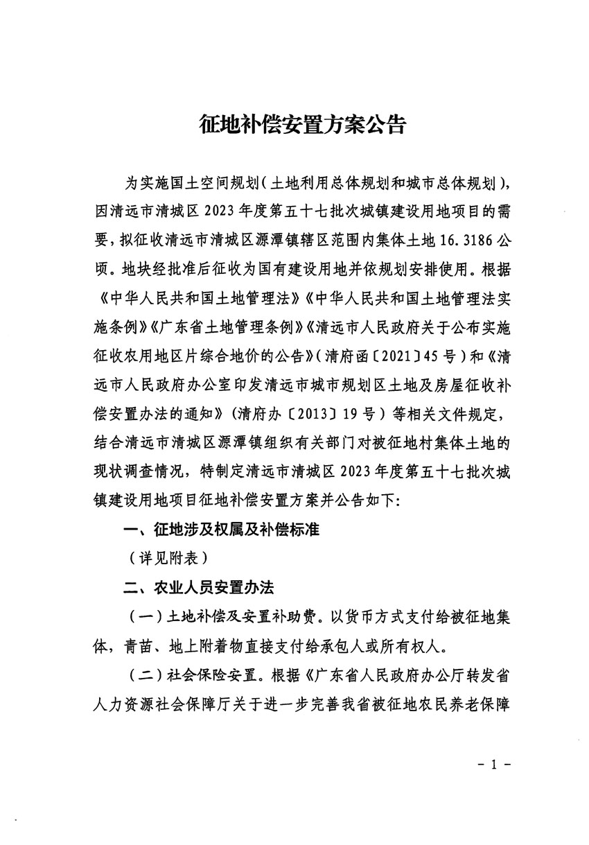 清远市清城区2023年度第五十七批次城镇建设用地征地补偿安置方案公告_页面_1.jpg