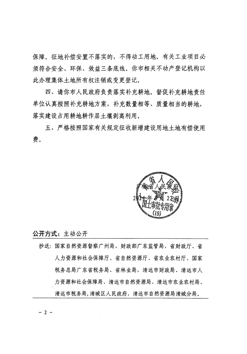 广东省人民政府关于清远市清城区2023年度第五十七批次城镇建设用地的批复（粤府土审（19）[2024]64号）_页面_2.jpg