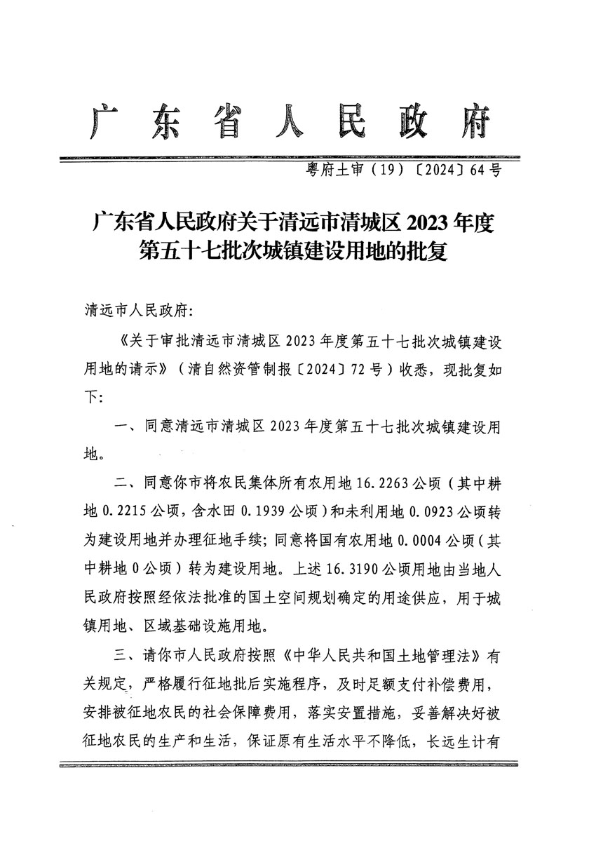 广东省人民政府关于清远市清城区2023年度第五十七批次城镇建设用地的批复（粤府土审（19）[2024]64号）_页面_1.jpg