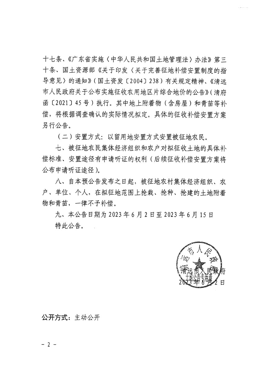 清远市清城区2023年度第四十一批次城镇建设用地征地预公告（清府清城[2023]134号）_页面_2.jpg