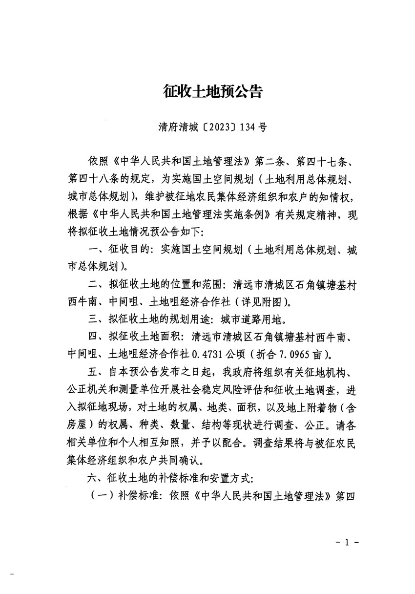 清远市清城区2023年度第四十一批次城镇建设用地征地预公告（清府清城[2023]134号）_页面_1.jpg