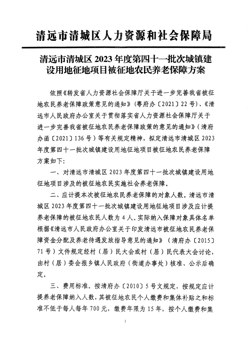 清远市清城区2023年度第四十一批次城镇建设用地听证告知书_页面_7.jpg