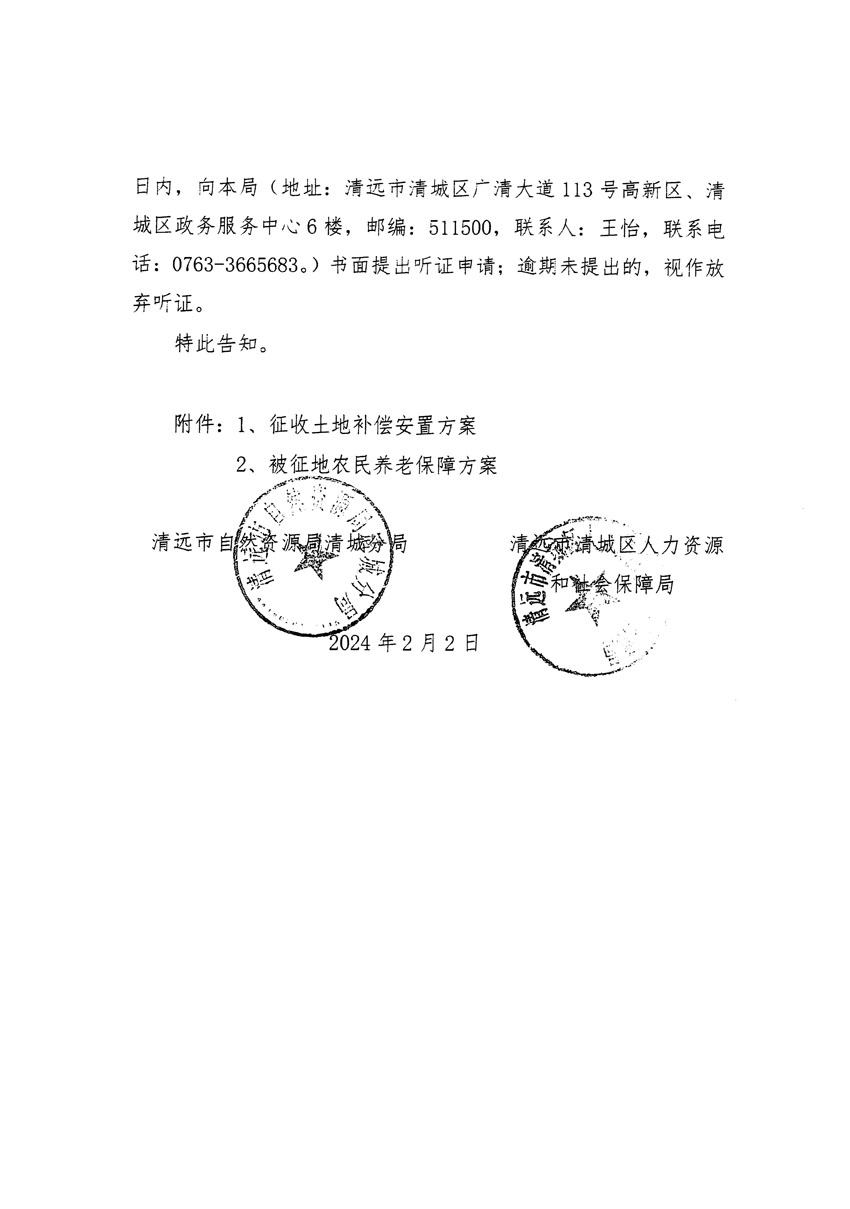 清远市清城区2023年度第四十一批次城镇建设用地听证告知书_页面_6.jpg
