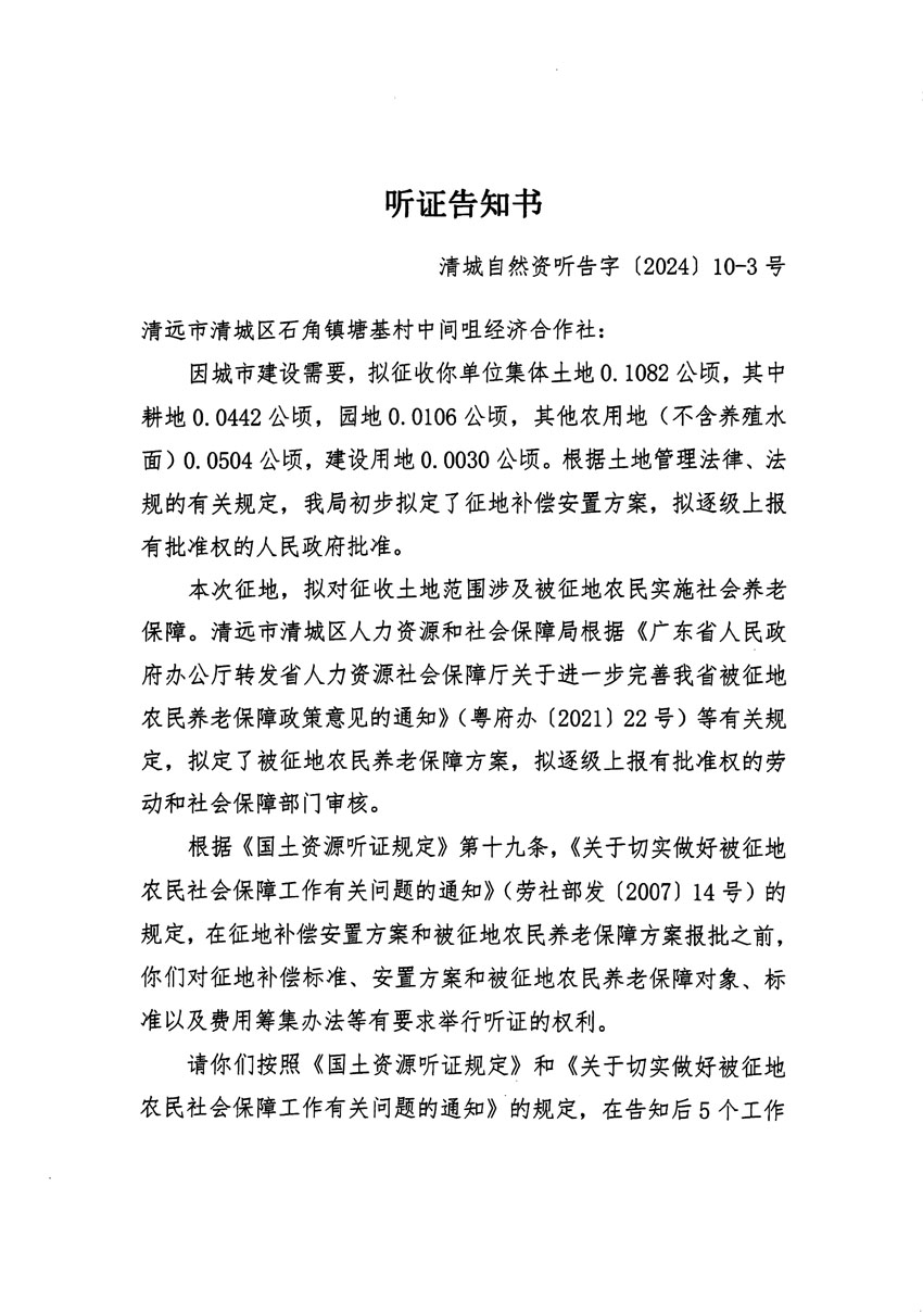 清远市清城区2023年度第四十一批次城镇建设用地听证告知书_页面_5.jpg