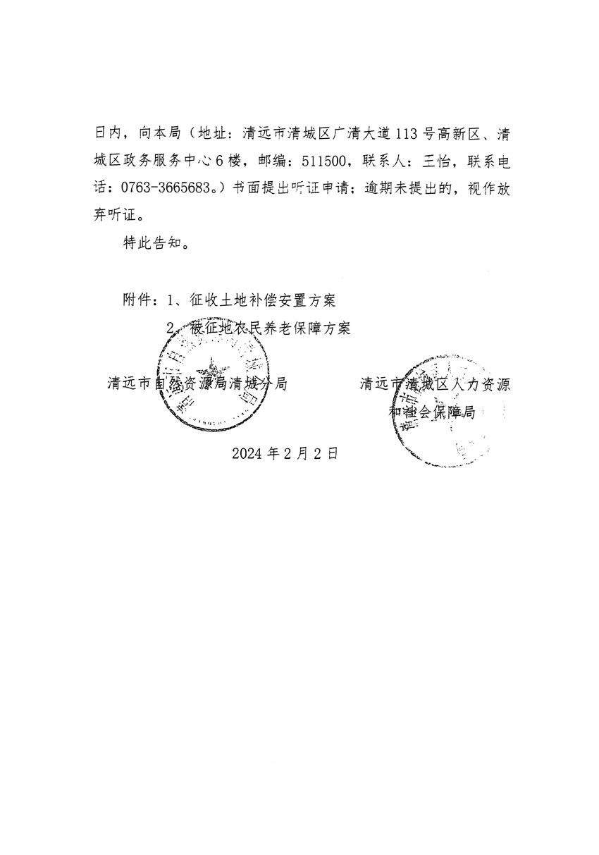 清远市清城区2023年度第四十一批次城镇建设用地听证告知书_页面_4.jpg