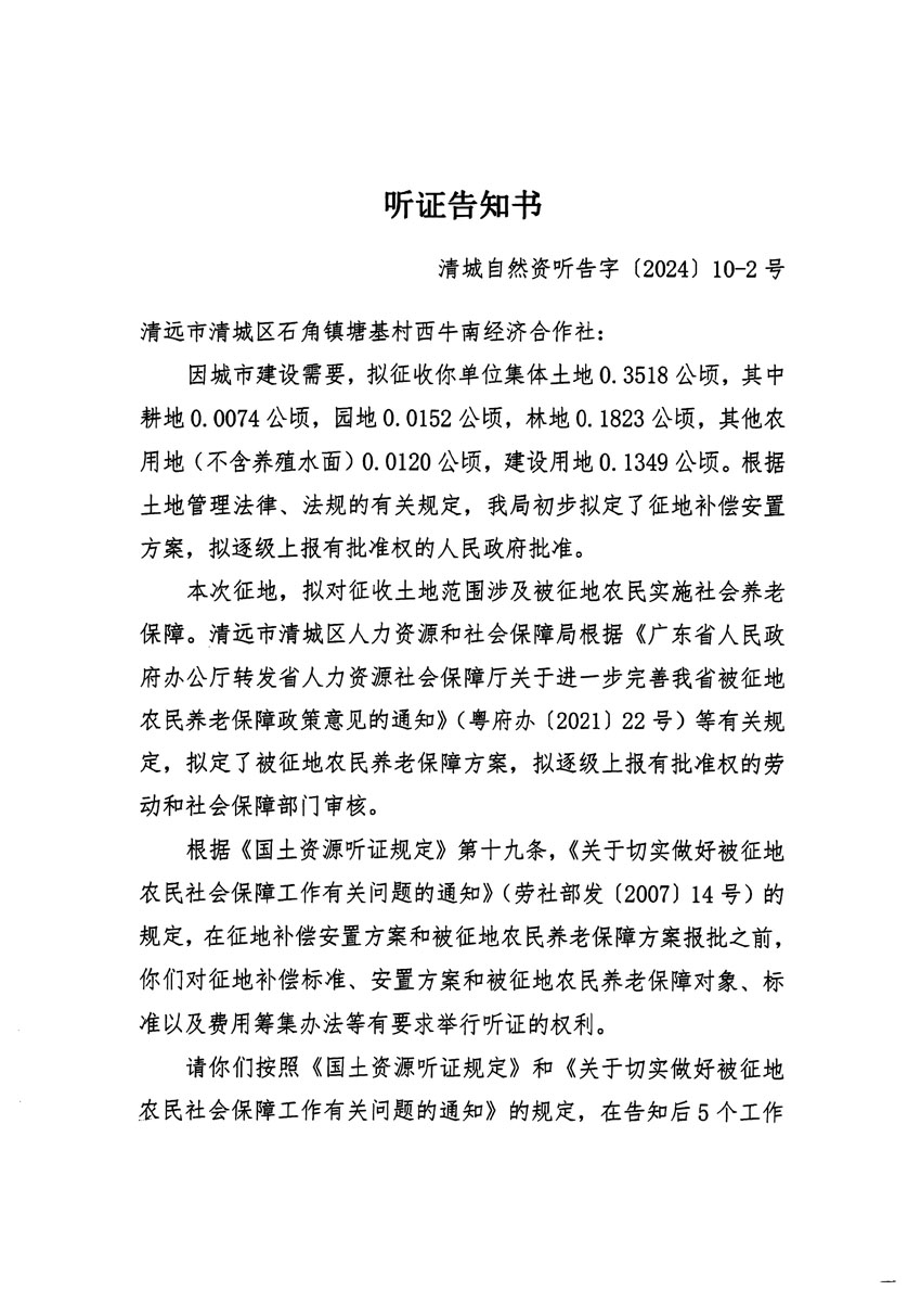 清远市清城区2023年度第四十一批次城镇建设用地听证告知书_页面_3.jpg