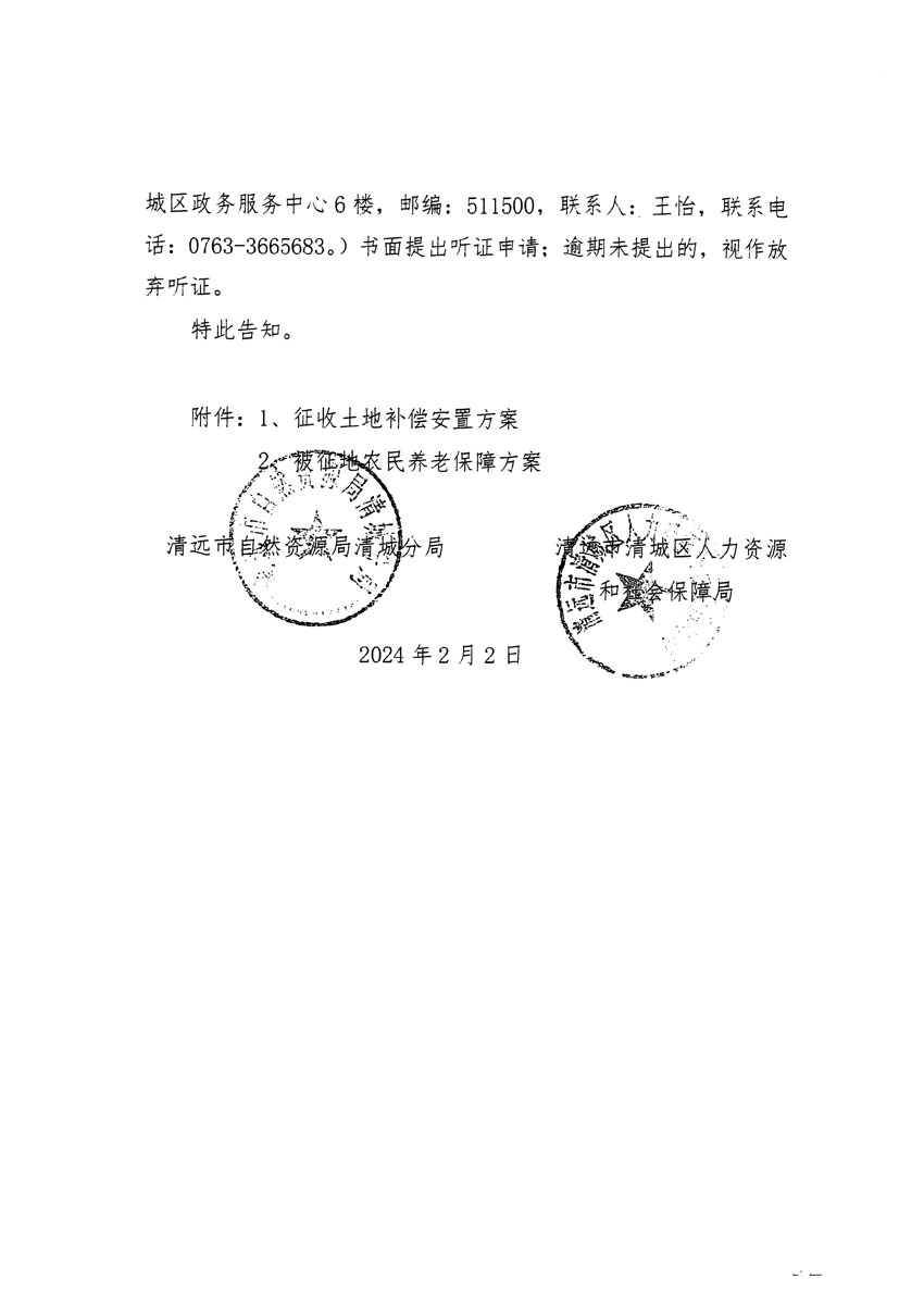 清远市清城区2023年度第四十一批次城镇建设用地听证告知书_页面_2.jpg