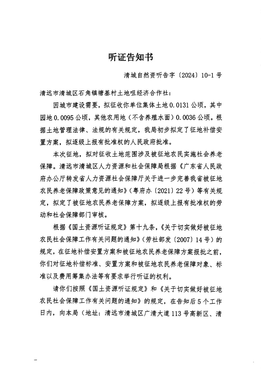 清远市清城区2023年度第四十一批次城镇建设用地听证告知书_页面_1.jpg