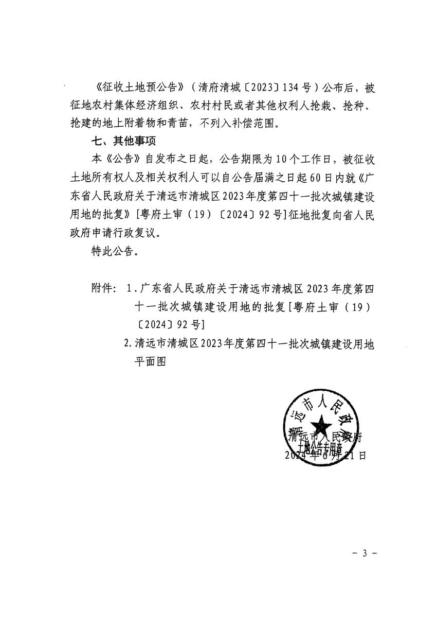 清远市清城区2023年度第四十一批次城镇建设用地征收土地公告（清府清城[2024]83号）_页面_3.jpg