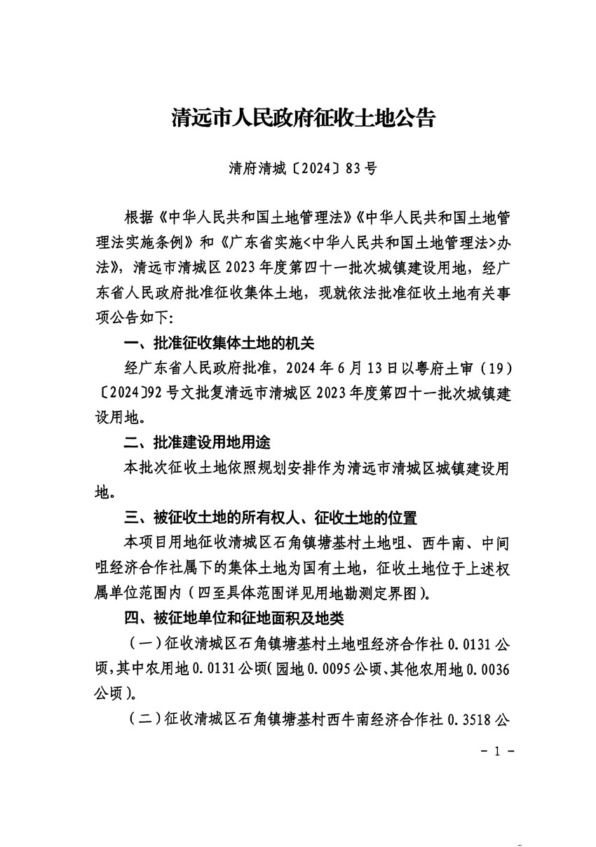 清远市清城区2023年度第四十一批次城镇建设用地征收土地公告（清府清城[2024]83号）_页面_1.jpg