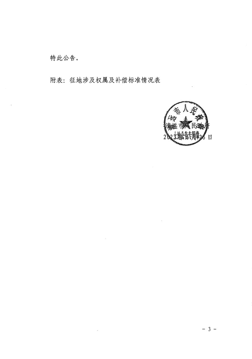 清远市清城区2023年度第四十一批次城镇建设用地征地补偿安置方案公告_页面_3.jpg