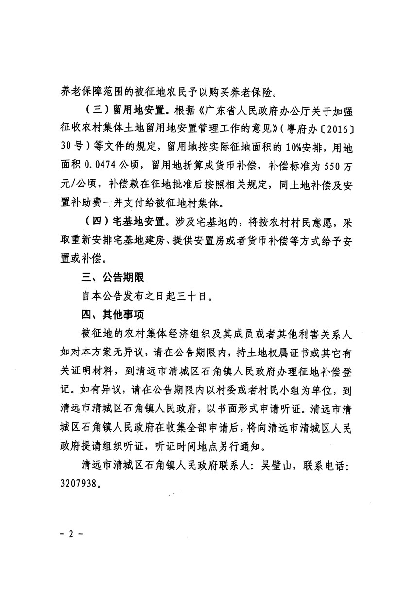 清远市清城区2023年度第四十一批次城镇建设用地征地补偿安置方案公告_页面_2.jpg