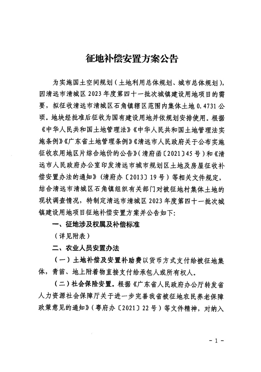 清远市清城区2023年度第四十一批次城镇建设用地征地补偿安置方案公告_页面_1.jpg