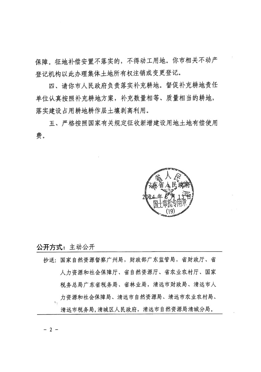 广东省人民政府关于清远市清城区2023年度第四十一批次城镇建设用地的批复（粤府土审（19）[2024]92号）_页面_2.jpg