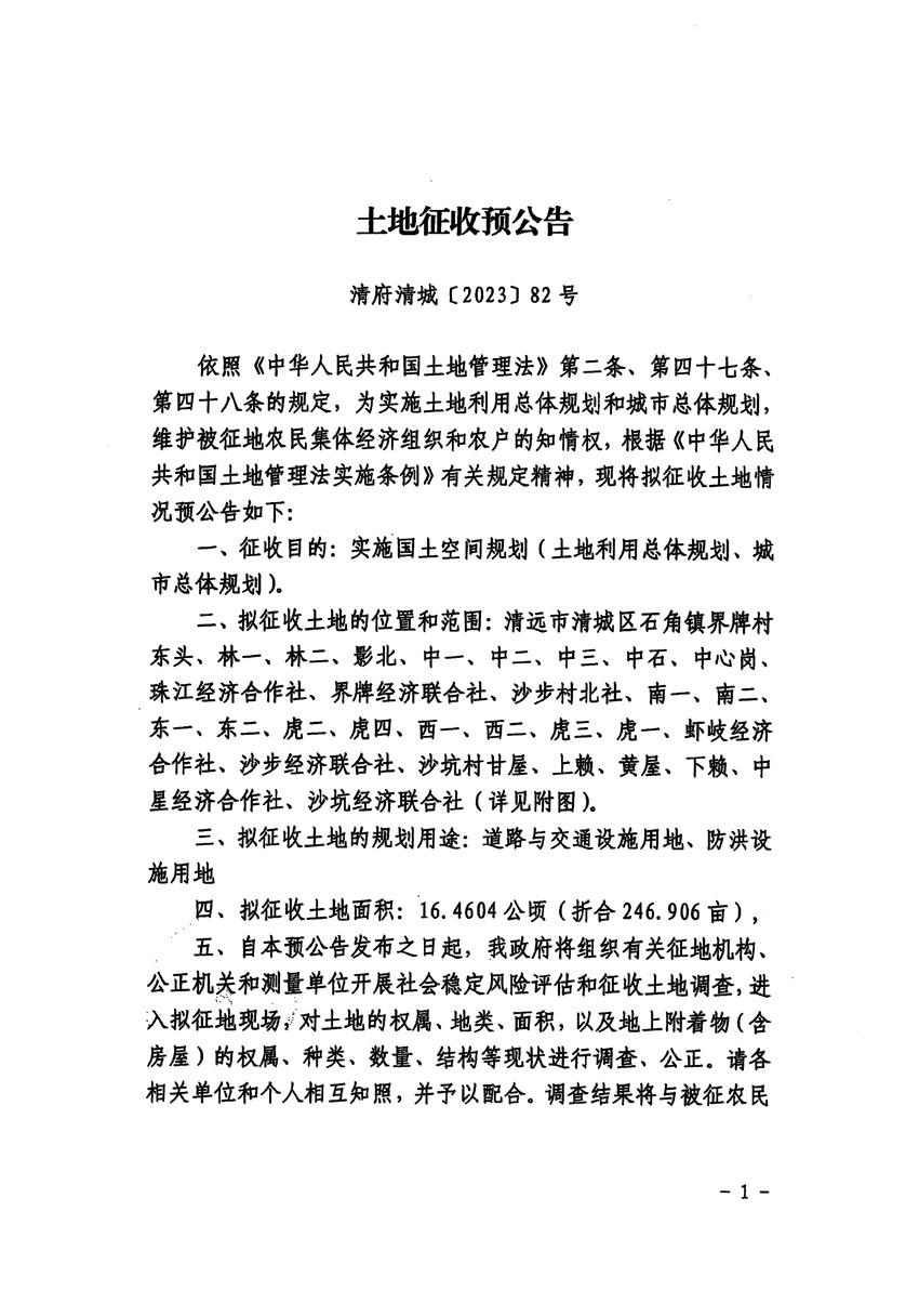 清远市清城区2023年度第四十六批次城镇建设用地征地预公告（清府清城[2023]82号）_页面_1.jpg