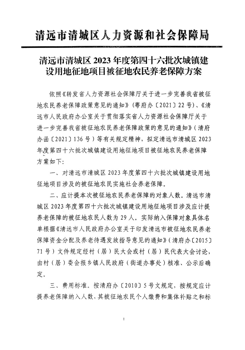清远市清城区2023年度第四十六批次城镇建设用地听证告知书_页面_17.jpg