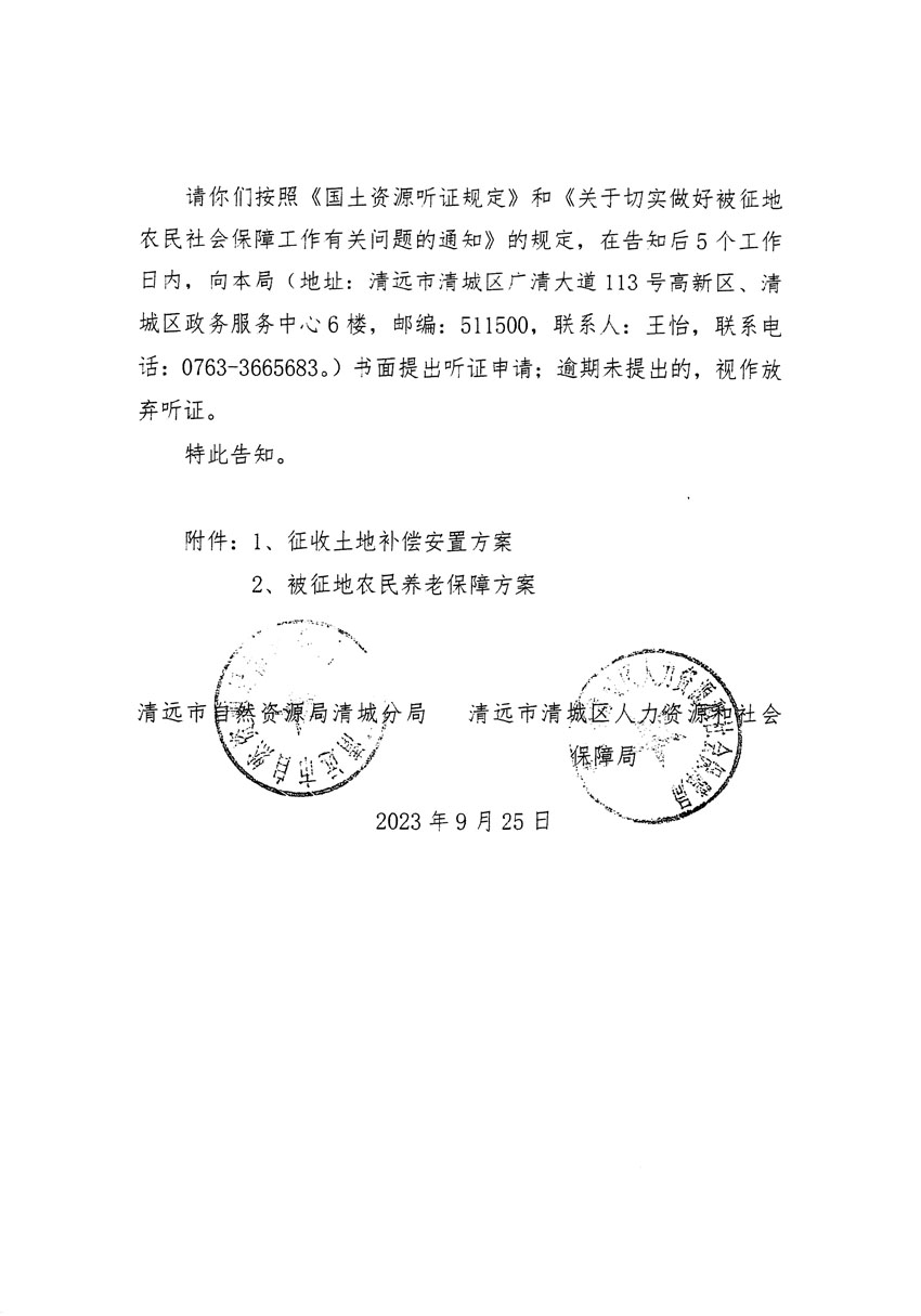 清远市清城区2023年度第四十六批次城镇建设用地听证告知书_页面_16.jpg