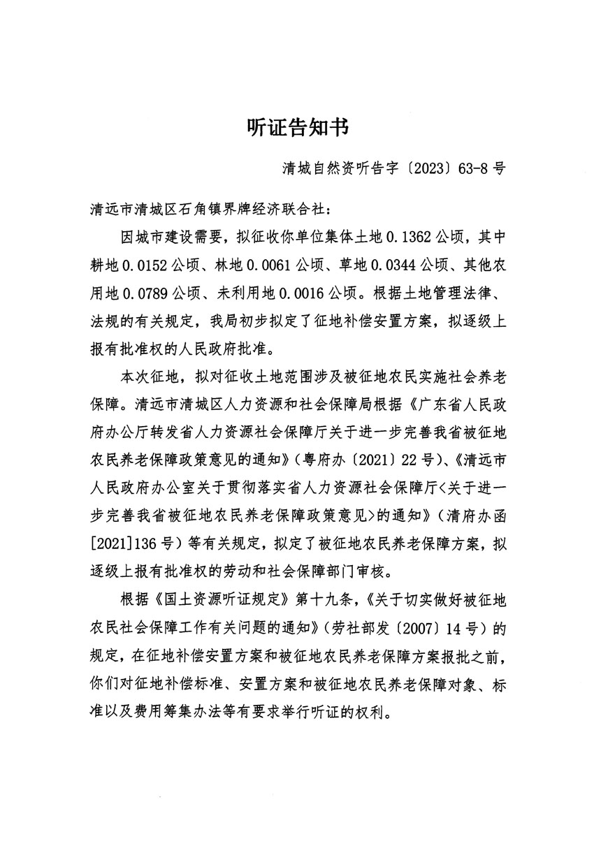 清远市清城区2023年度第四十六批次城镇建设用地听证告知书_页面_15.jpg