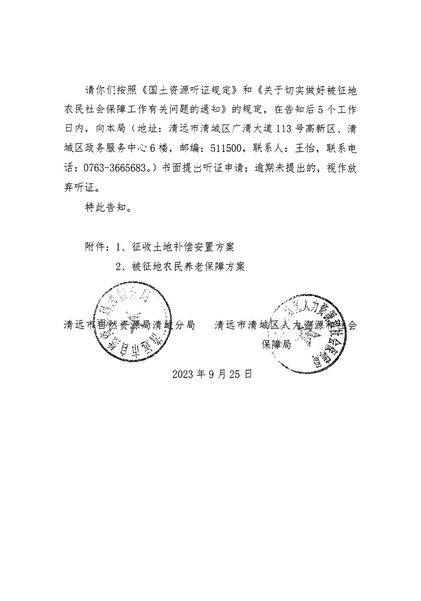 清远市清城区2023年度第四十六批次城镇建设用地听证告知书_页面_14.jpg