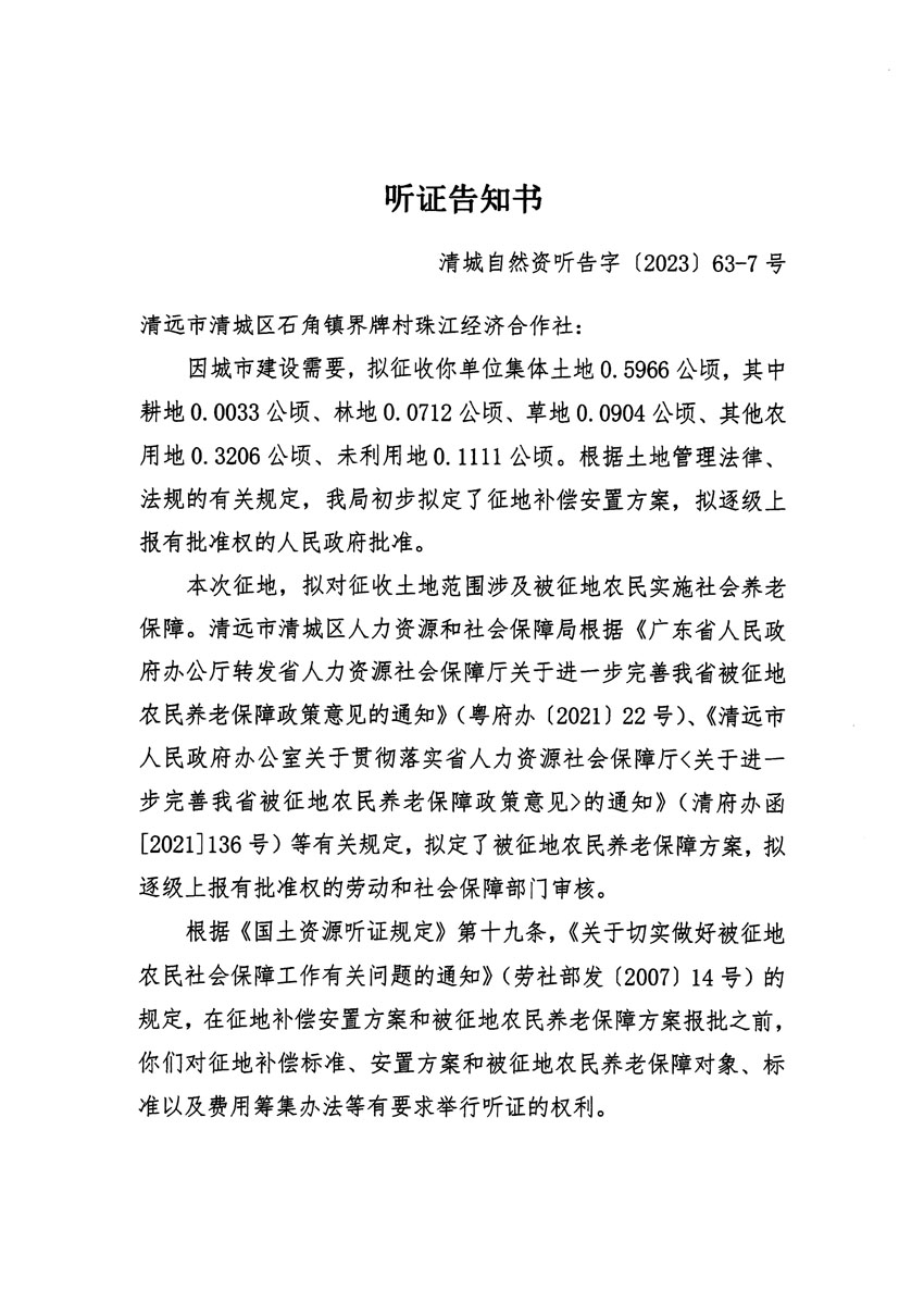 清远市清城区2023年度第四十六批次城镇建设用地听证告知书_页面_13.jpg