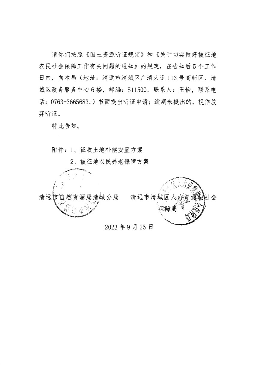 清远市清城区2023年度第四十六批次城镇建设用地听证告知书_页面_12.jpg