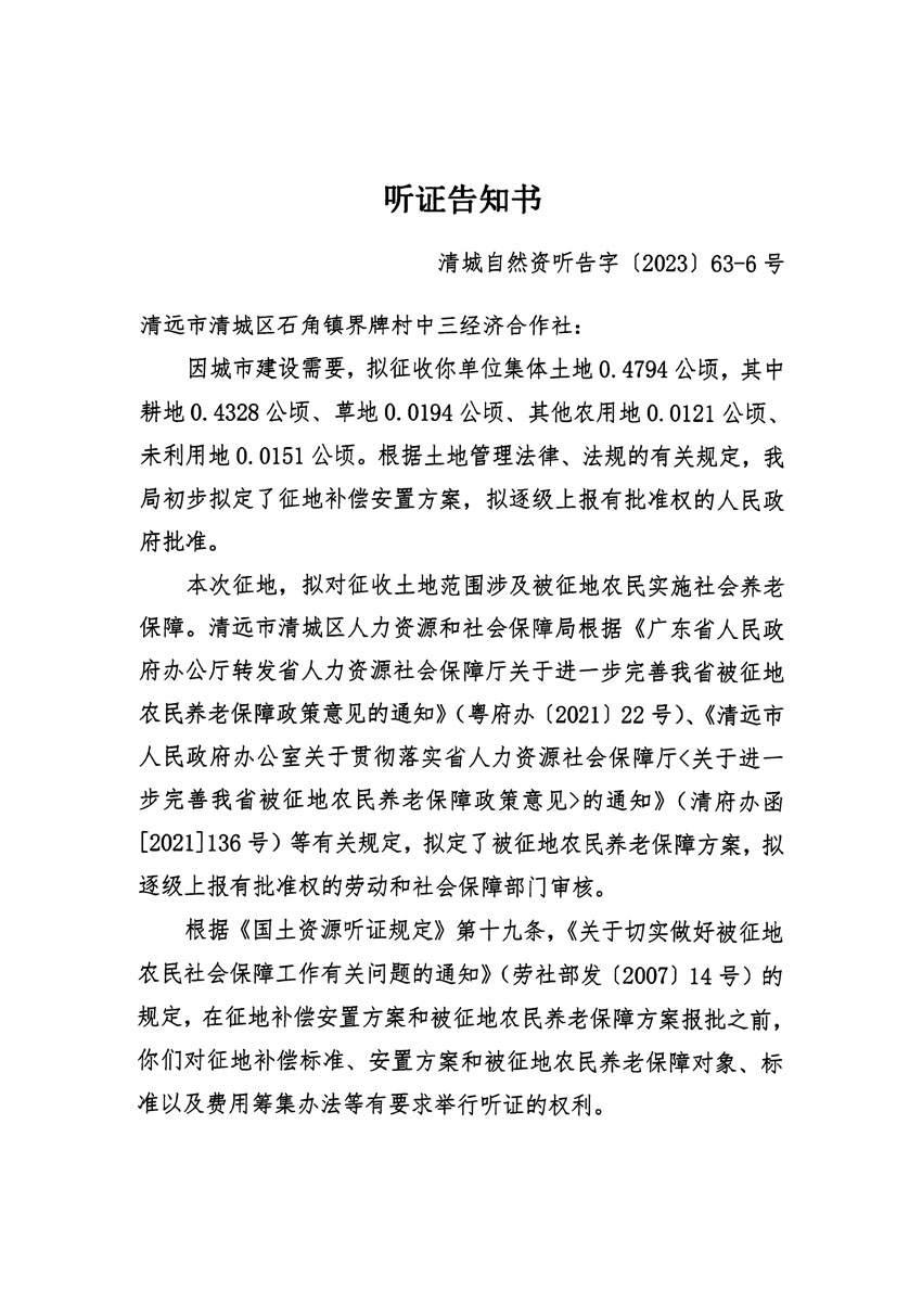 清远市清城区2023年度第四十六批次城镇建设用地听证告知书_页面_11.jpg