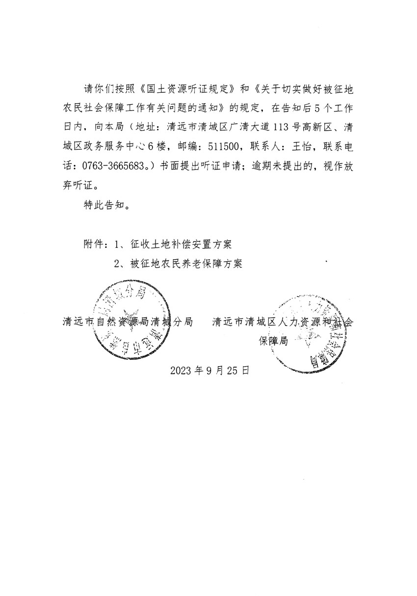 清远市清城区2023年度第四十六批次城镇建设用地听证告知书_页面_10.jpg