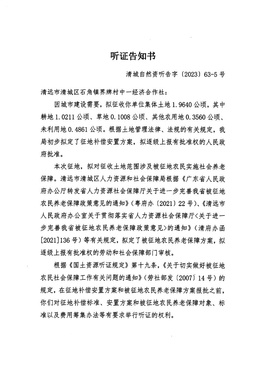 清远市清城区2023年度第四十六批次城镇建设用地听证告知书_页面_09.jpg