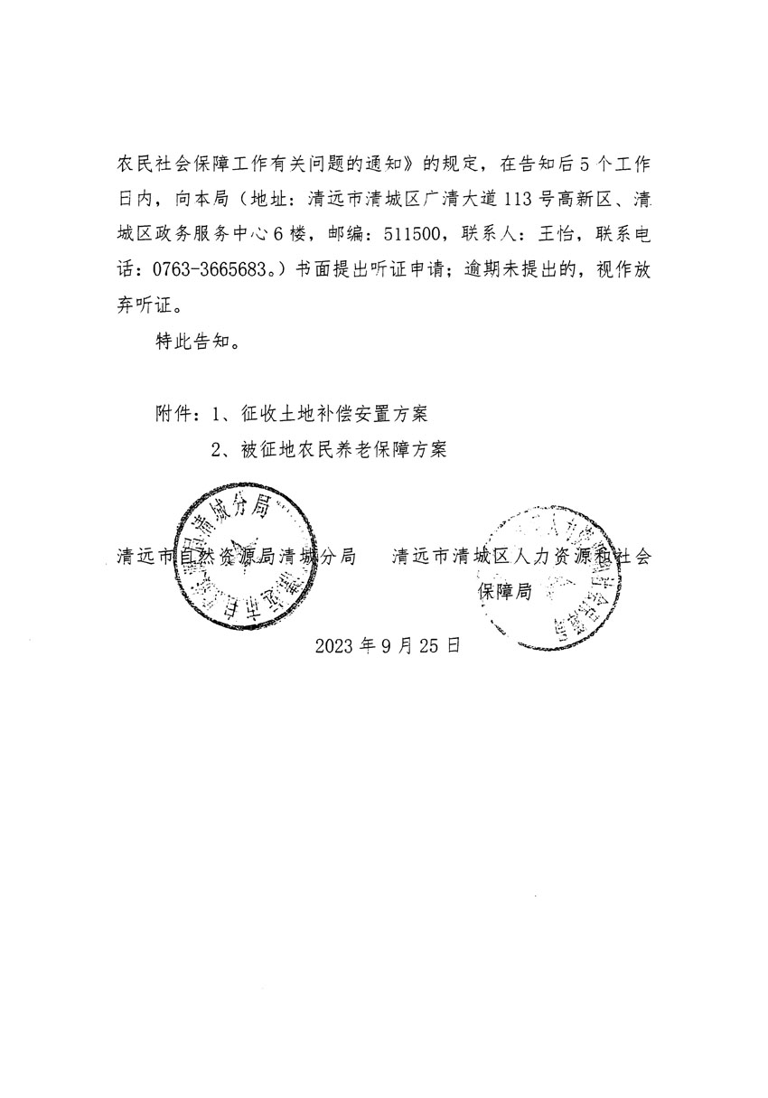 清远市清城区2023年度第四十六批次城镇建设用地听证告知书_页面_08.jpg